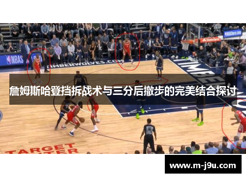 詹姆斯哈登挡拆战术与三分后撤步的完美结合探讨