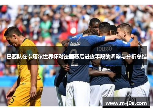 巴西队在卡塔尔世界杯对法国赛后进攻手段的调整与分析总结