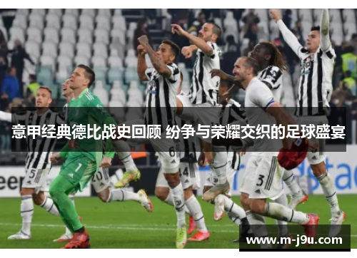 意甲经典德比战史回顾 纷争与荣耀交织的足球盛宴
