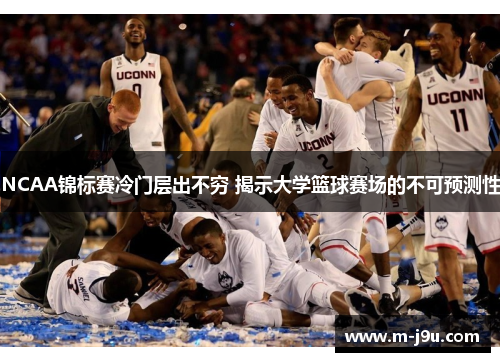 NCAA锦标赛冷门层出不穷 揭示大学篮球赛场的不可预测性 NCAA锦标赛冷门层出不穷 揭示大学篮球赛场的不可预测性
