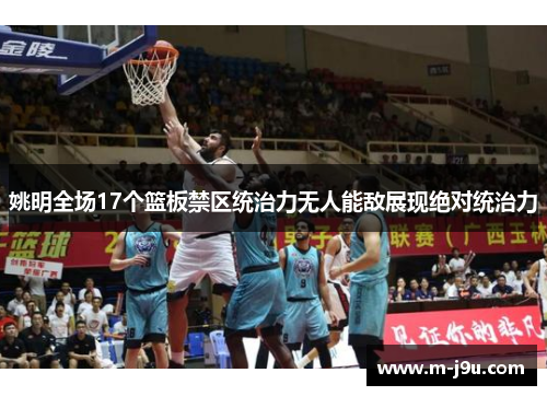 姚明全场17个篮板禁区统治力无人能敌展现绝对统治力 姚明全场17个篮板禁区统治力无人能敌展现绝对统治力