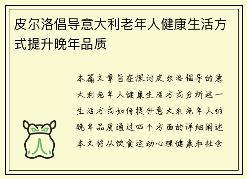 皮尔洛倡导意大利老年人健康生活方式提升晚年品质 皮尔洛倡导意大利老年人健康生活方式提升晚年品质