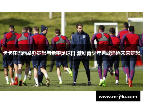 卡卡在巴西举办梦想与希望足球日 激励青少年勇敢追逐未来梦想 卡卡在巴西举办梦想与希望足球日 激励青少年勇敢追逐未来梦想
