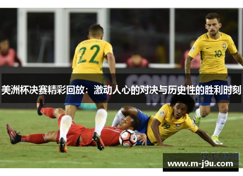美洲杯决赛精彩回放:激动人心的对决与历史性的胜利时刻 美洲杯决赛精彩回放:激动人心的对决与历史性的胜利时刻