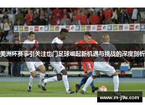 美洲杯赛事引关注也门足球崛起新机遇与挑战的深度剖析 美洲杯赛事引关注也门足球崛起新机遇与挑战的深度剖析