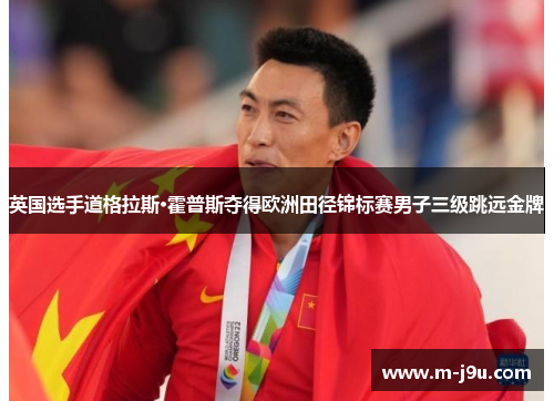 英国选手道格拉斯·霍普斯夺得欧洲田径锦标赛男子三级跳远金牌 英国选手道格拉斯·霍普斯夺得欧洲田径锦标赛男子三级跳远金牌