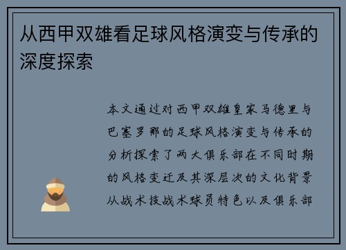 从西甲双雄看足球风格演变与传承的深度探索 从西甲双雄看足球风格演变与传承的深度探索