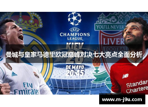 曼城与皇家马德里欧冠巅峰对决七大亮点全面分析 曼城与皇家马德里欧冠巅峰对决七大亮点全面分析