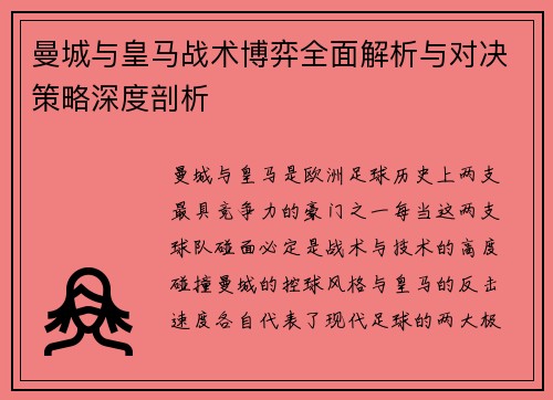 曼城与皇马战术博弈全面解析与对决策略深度剖析 曼城与皇马战术博弈全面解析与对决策略深度剖析
