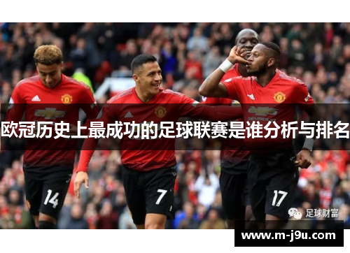 欧冠历史上最成功的足球联赛是谁分析与排名 欧冠历史上最成功的足球联赛是谁分析与排名