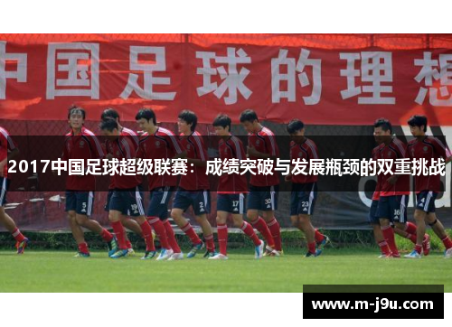 2017中国足球超级联赛:成绩突破与发展瓶颈的双重挑战 2017中国足球超级联赛:成绩突破与发展瓶颈的双重挑战
