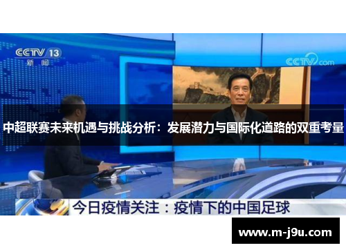中超联赛未来机遇与挑战分析:发展潜力与国际化道路的双重考量 中超联赛未来机遇与挑战分析:发展潜力与国际化道路的双重考量