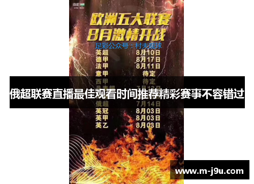 俄超联赛直播最佳观看时间推荐精彩赛事不容错过 俄超联赛直播最佳观看时间推荐精彩赛事不容错过