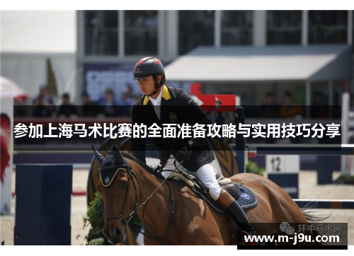 参加上海马术比赛的全面准备攻略与实用技巧分享