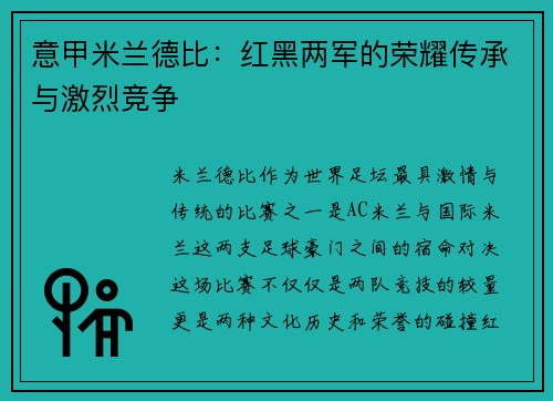 意甲米兰德比：红黑两军的荣耀传承与激烈竞争