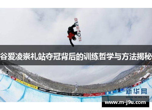 谷爱凌崇礼站夺冠背后的训练哲学与方法揭秘