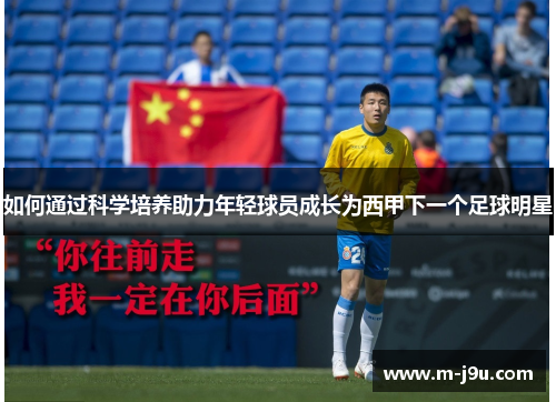 如何通过科学培养助力年轻球员成长为西甲下一个足球明星