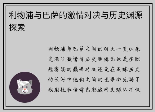 利物浦与巴萨的激情对决与历史渊源探索