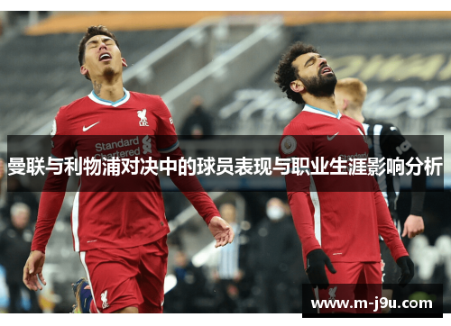 曼联与利物浦对决中的球员表现与职业生涯影响分析