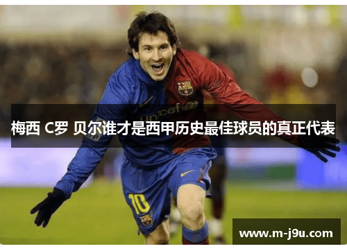 梅西 C罗 贝尔谁才是西甲历史最佳球员的真正代表