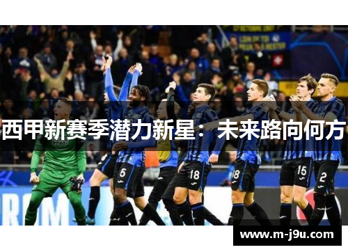 西甲新赛季潜力新星：未来路向何方