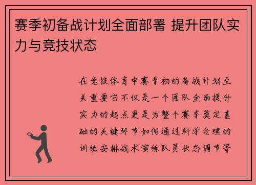 赛季初备战计划全面部署 提升团队实力与竞技状态