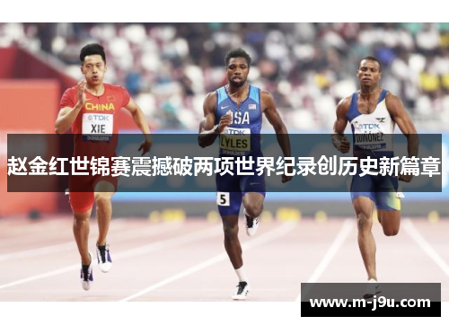 赵金红世锦赛震撼破两项世界纪录创历史新篇章