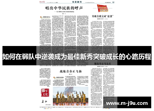 如何在弱队中逆袭成为最佳新秀突破成长的心路历程