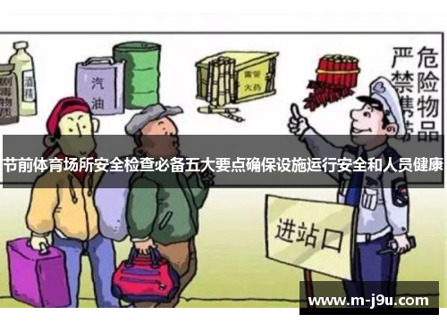 节前体育场所安全检查必备五大要点确保设施运行安全和人员健康