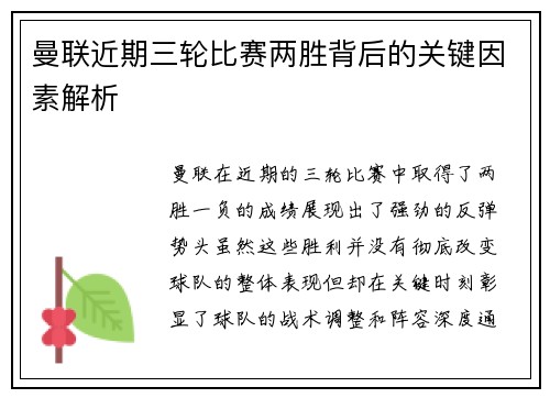 曼联近期三轮比赛两胜背后的关键因素解析