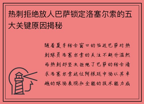 热刺拒绝放人巴萨锁定洛塞尔索的五大关键原因揭秘