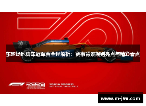 东盟场地脚车冠军赛全程解析：赛事背景规则亮点与精彩看点