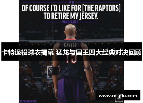 卡特退役球衣揭幕 猛龙与国王四大经典对决回顾