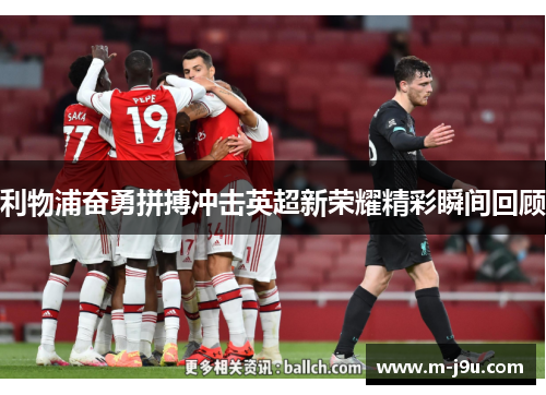 利物浦奋勇拼搏冲击英超新荣耀精彩瞬间回顾