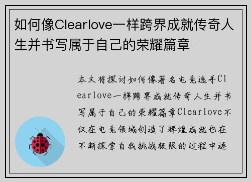 如何像Clearlove一样跨界成就传奇人生并书写属于自己的荣耀篇章
