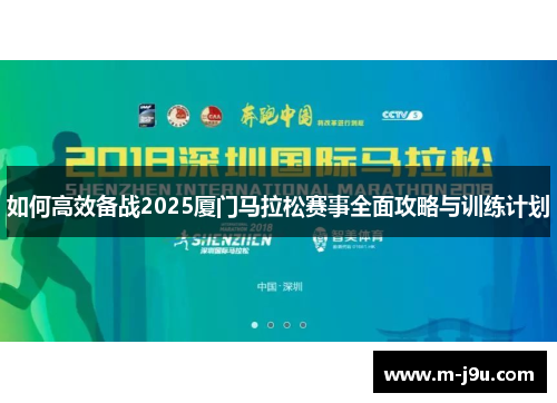 如何高效备战2025厦门马拉松赛事全面攻略与训练计划