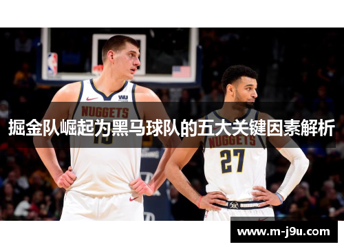 掘金队崛起为黑马球队的五大关键因素解析