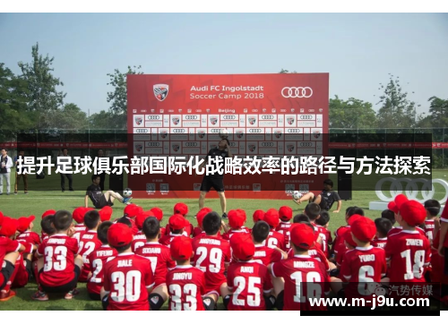 提升足球俱乐部国际化战略效率的路径与方法探索