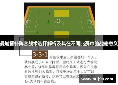 曼城替补阵容战术选择解析及其在不同比赛中的战略意义