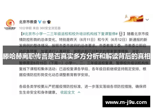 滕哈赫离职传言是否真实多方分析和解读背后的真相 滕哈赫离职传言是否真实多方分析和解读背后的真相