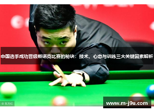 中国选手成功晋级斯诺克比赛的秘诀：技术、心态与训练三大关键因素解析