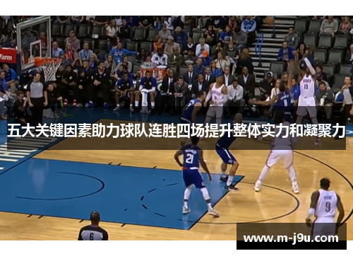 五大关键因素助力球队连胜四场提升整体实力和凝聚力 五大关键因素助力球队连胜四场提升整体实力和凝聚力