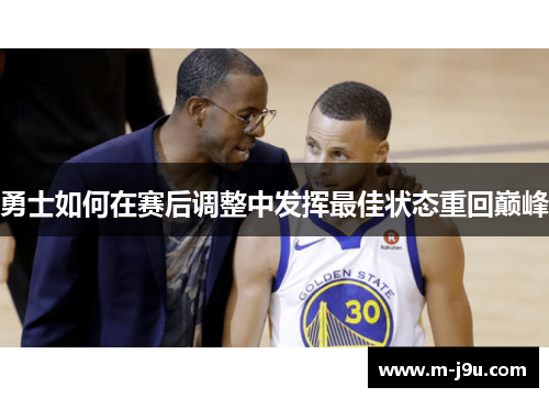 勇士如何在赛后调整中发挥最佳状态重回巅峰