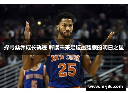 探寻桑乔成长轨迹 解读未来足坛最耀眼的明日之星