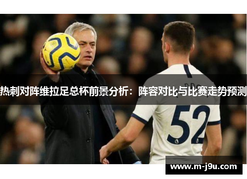 热刺对阵维拉足总杯前景分析:阵容对比与比赛走势预测 热刺对阵维拉足总杯前景分析:阵容对比与比赛走势预测