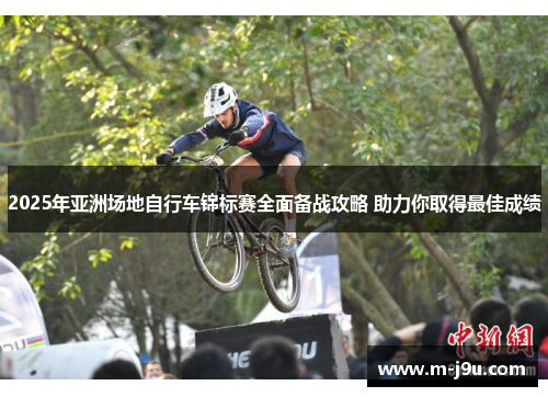 2025年亚洲场地自行车锦标赛全面备战攻略 助力你取得最佳成绩