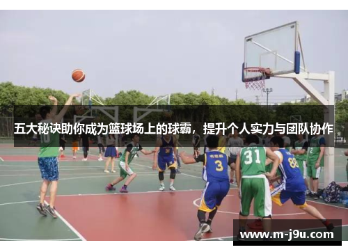 五大秘诀助你成为篮球场上的球霸，提升个人实力与团队协作