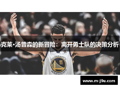 克莱·汤普森的新冒险:离开勇士队的决策分析 克莱·汤普森的新冒险:离开勇士队的决策分析