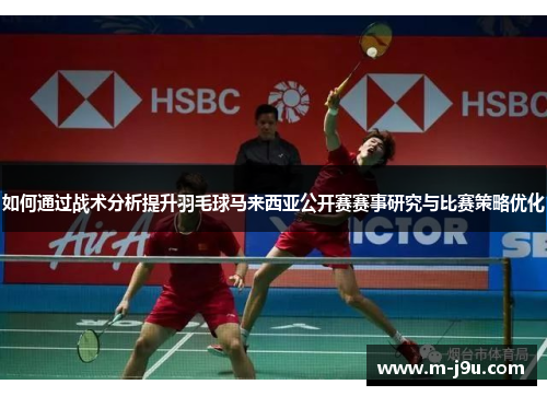 如何通过战术分析提升羽毛球马来西亚公开赛赛事研究与比赛策略优化