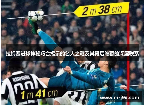 拉姆塞进球神秘巧合揭示的名人之谜及其背后隐藏的深层联系